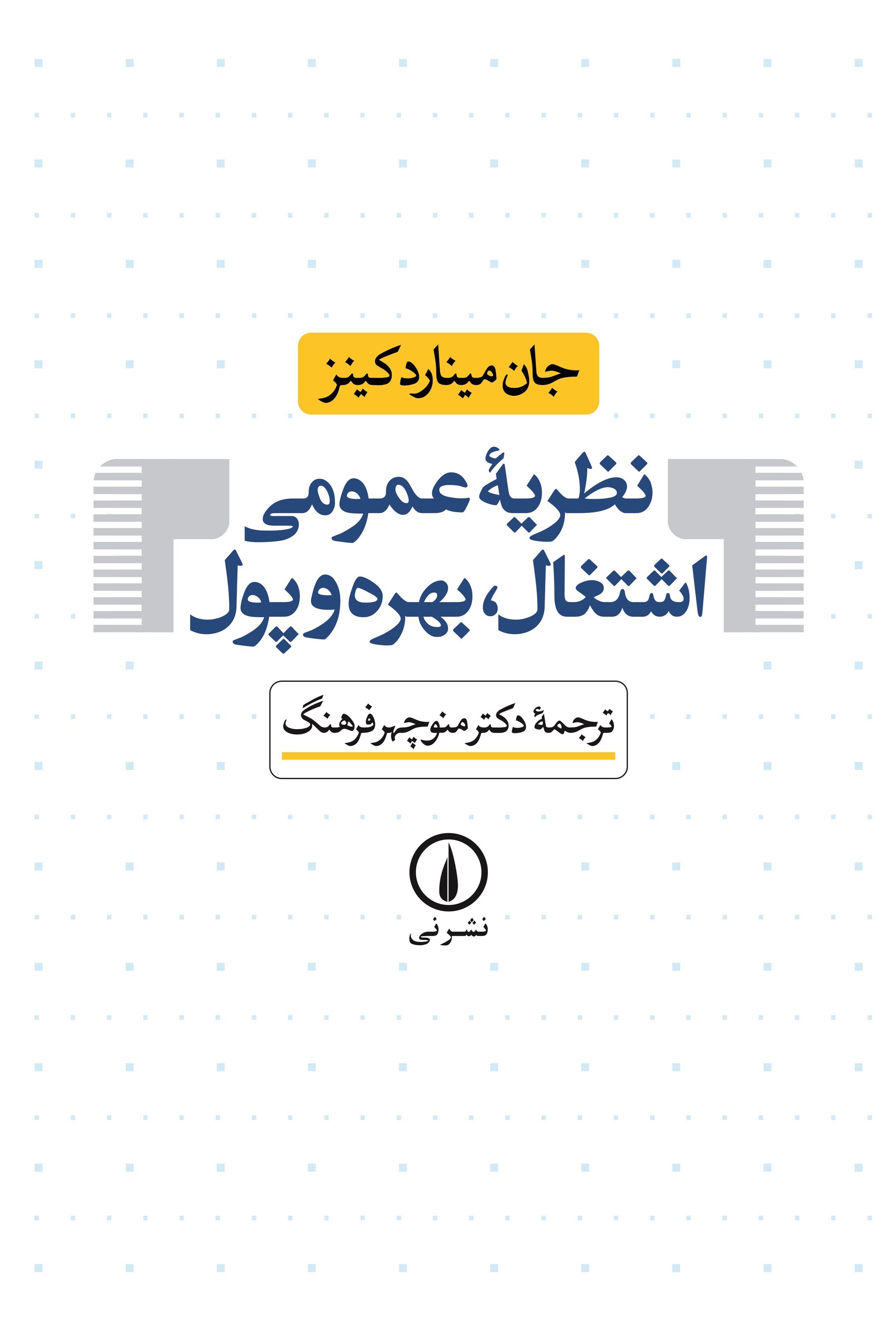 تصویر جلد کتاب نظریه عمومی اشتغال، بهره و پول