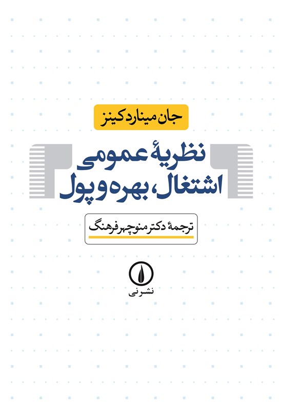 تصویر جلد کتاب نظریه عمومی اشتغال، بهره و پول
