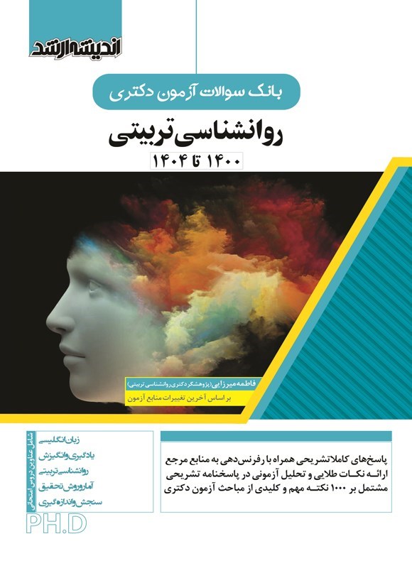 تصویر جلد کتاب بانک سوالات آزمون دکتری روانشناسی تربیتی (۱۴۰۰ تا ۱۴۰۴)