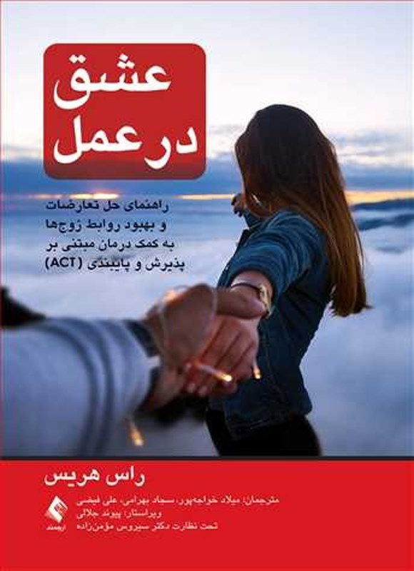 تصویر جلد کتاب عشق در عمل