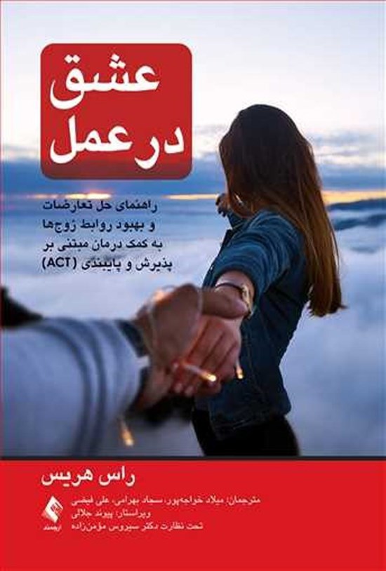 تصویر جلد کتاب عشق در عمل