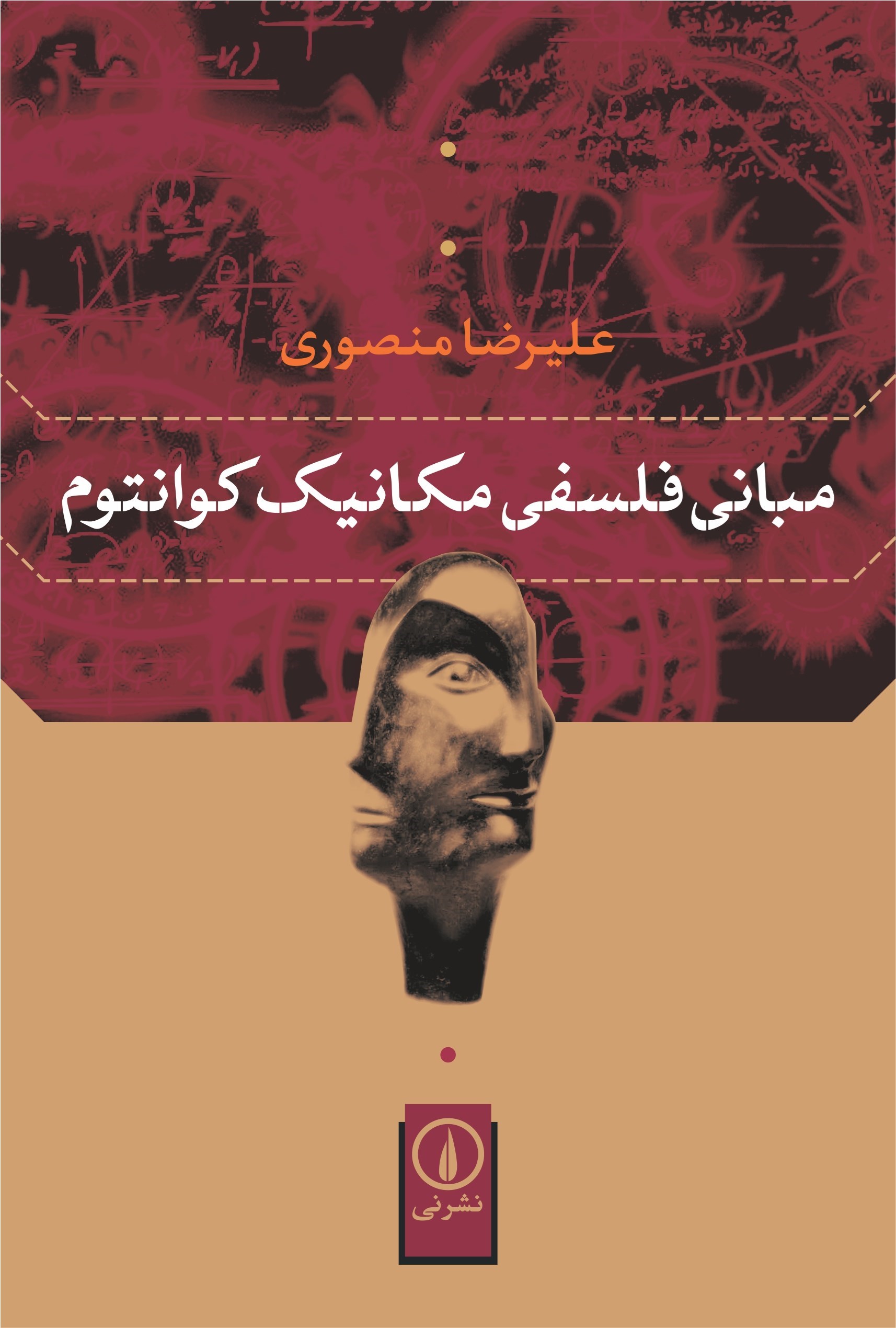تصویر جلد کتاب مبانی فلسفی مکانیک کوانتوم