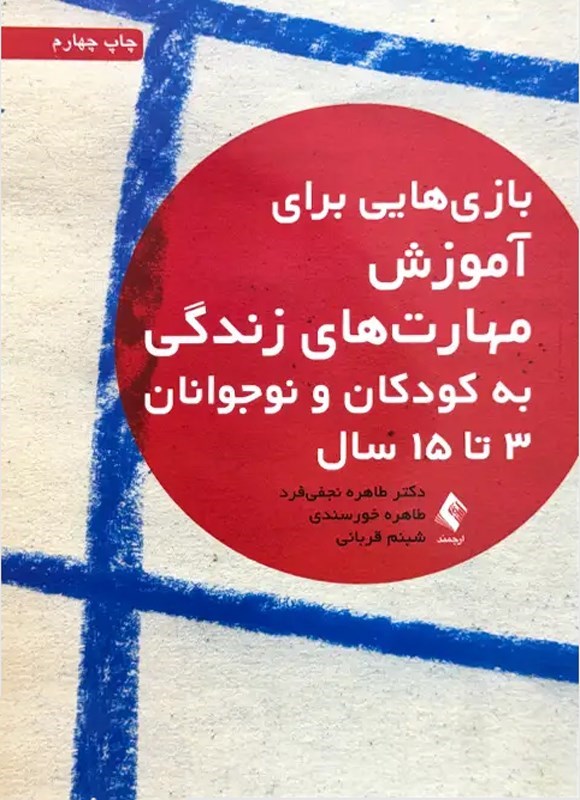 تصویر جلد کتاب بازی هایی برای آموزش مهارت های زندگی به کودکان و نوجوانان (۳ تا ۱۵ سال)