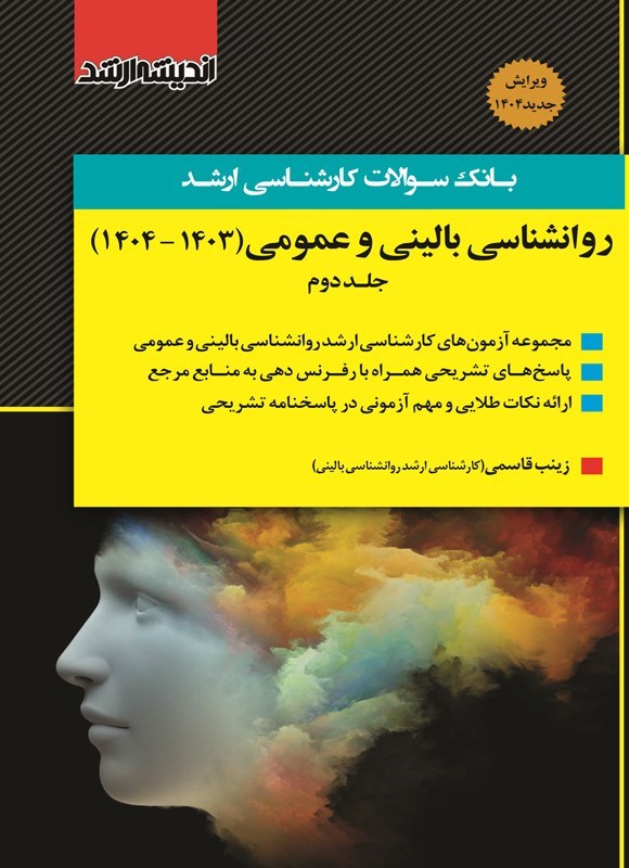 تصویر جلد کتاب بانک سوالات کارشناسی ارشد روانشناسی بالینی و عمومی (جلد دوم، ۱۴۰۳ - ۱۴۰۴)