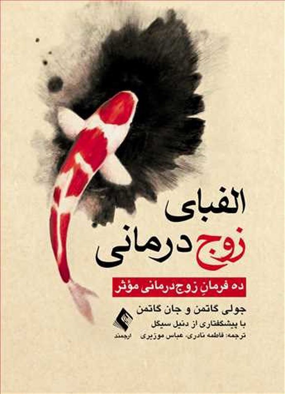 تصویر جلد کتاب الفبای زوج درمانی