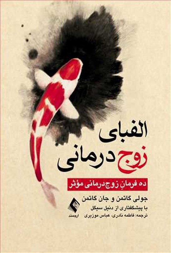 تصویر جلد کتاب الفبای زوج درمانی