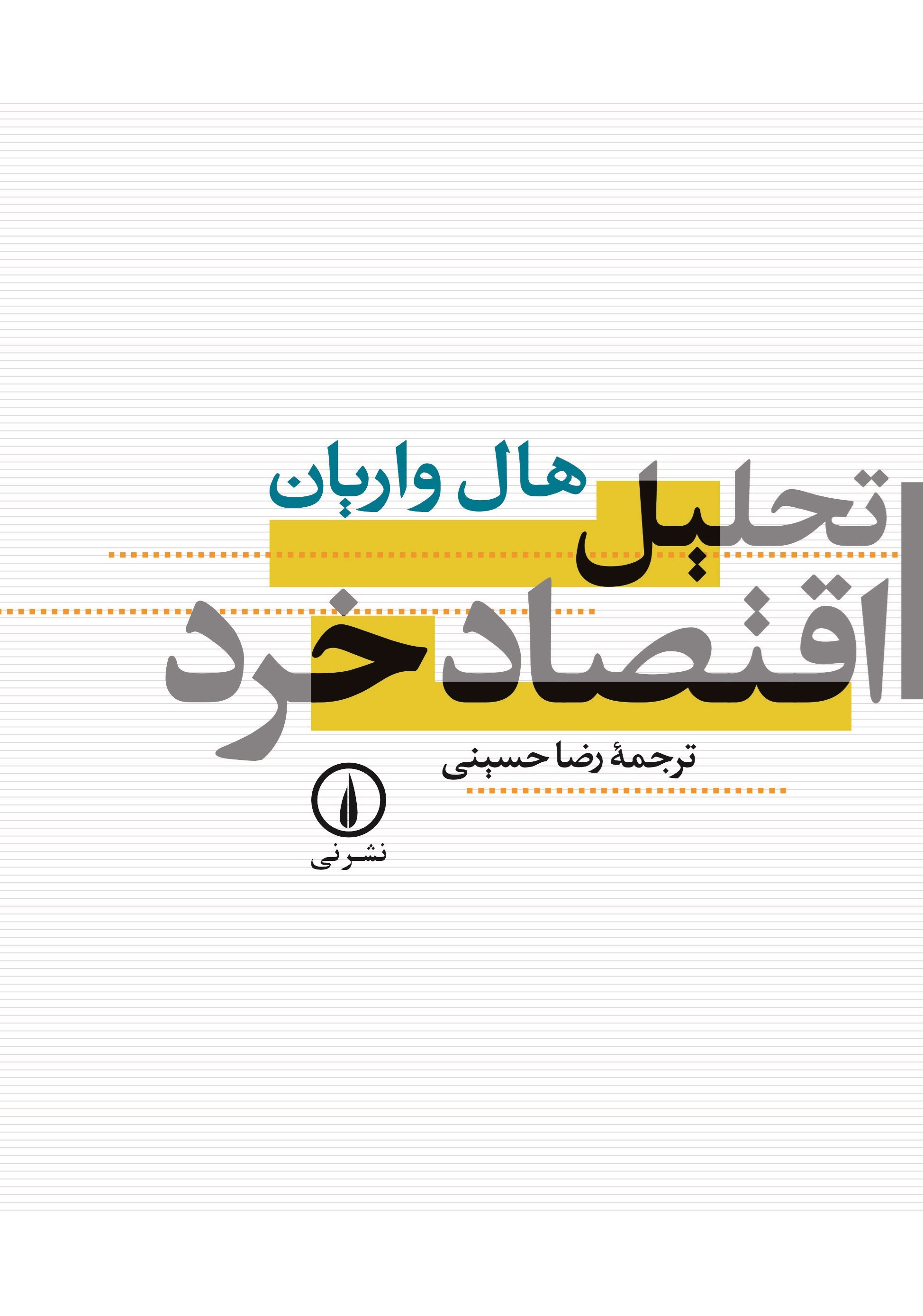 تصویر جلد کتاب تحلیل اقتصاد خرد