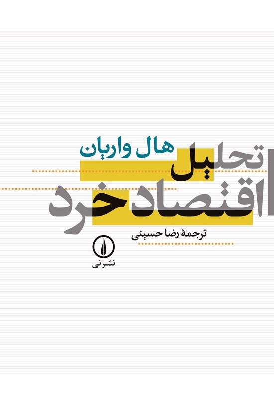 تصویر جلد کتاب تحلیل اقتصاد خرد