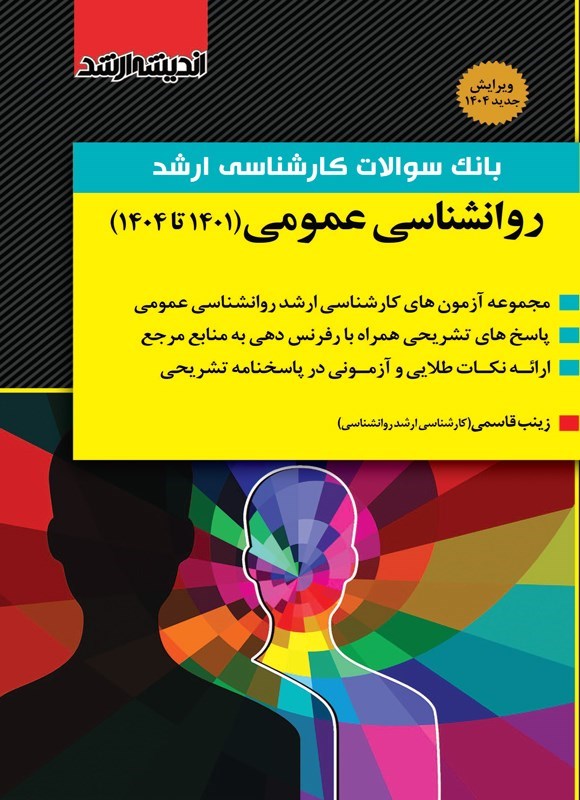 تصویر جلد کتاب بانک سوالات کارشناسی ارشد روانشناسی عمومی (جلد دوم، ۱۴۰۱ - ۱۴۰۴)