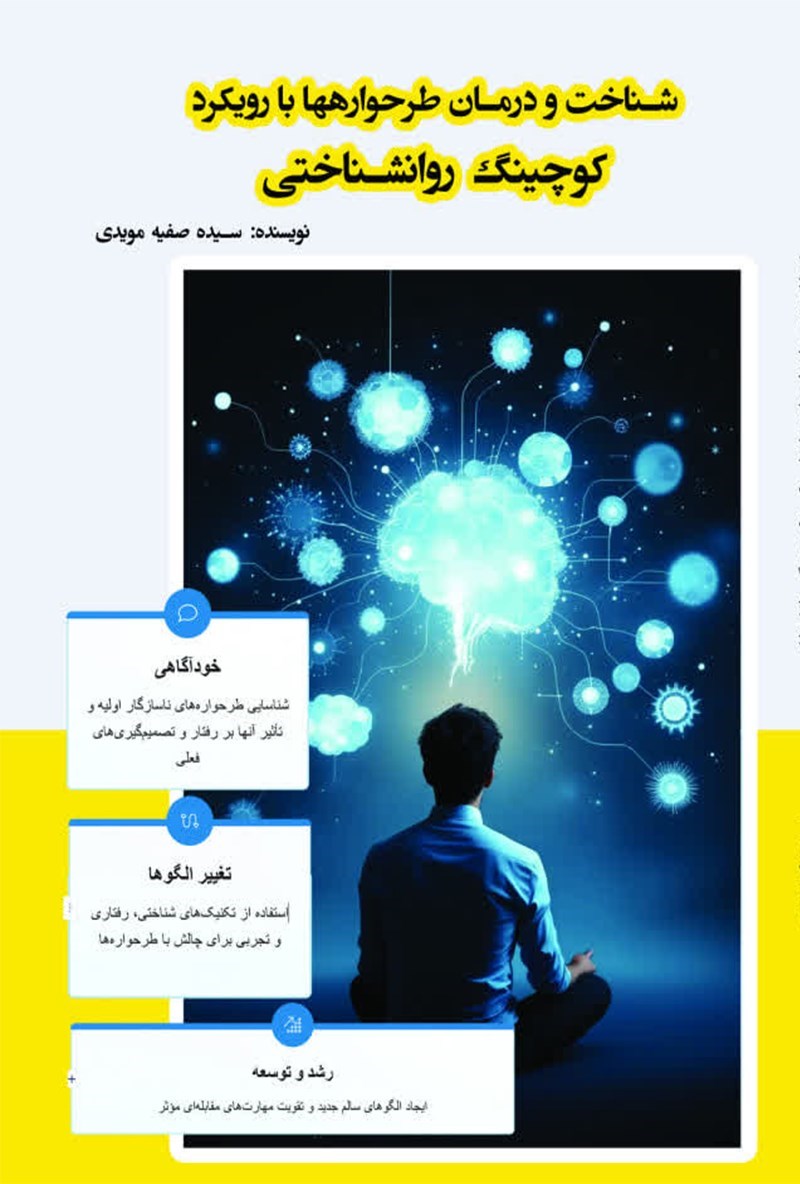 تصویر جلد کتاب شناخت و درمان طرحواره ها با رویکرد کوچینگ روانشناختی