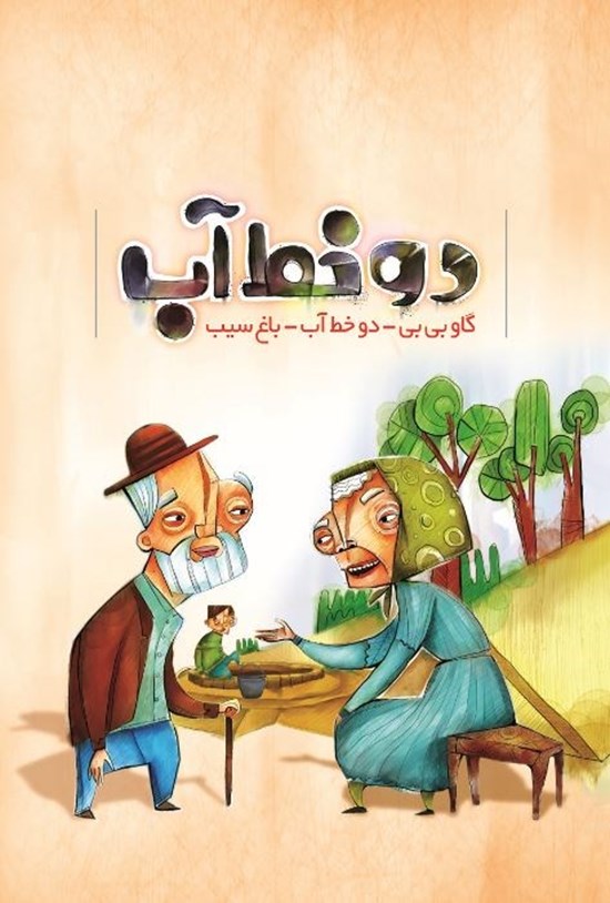 تصویر جلد کتاب دو خط آب