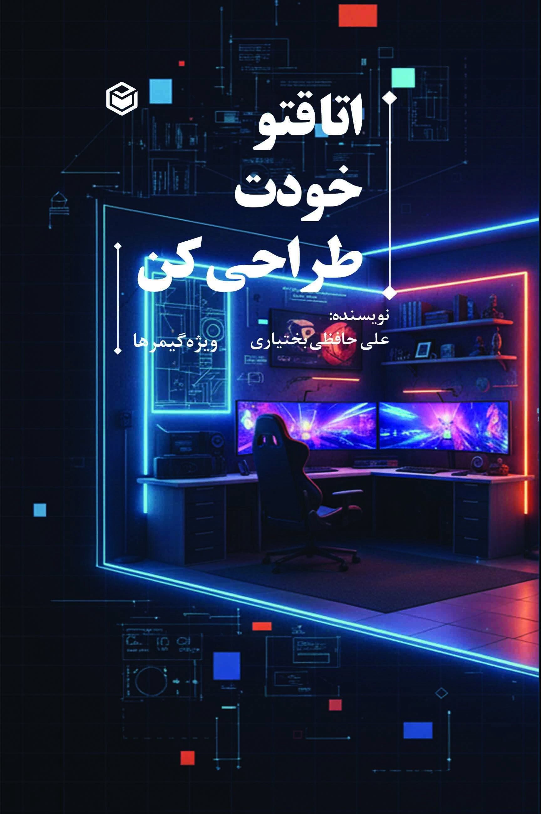 تصویر جلد کتاب اتاقتو خودت طراحی کن (ویژه گیمرها)