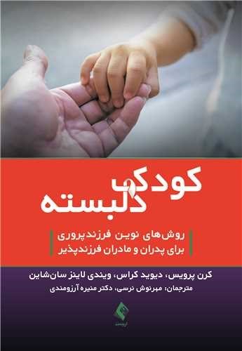 تصویر جلد کتاب کودک دلبسته