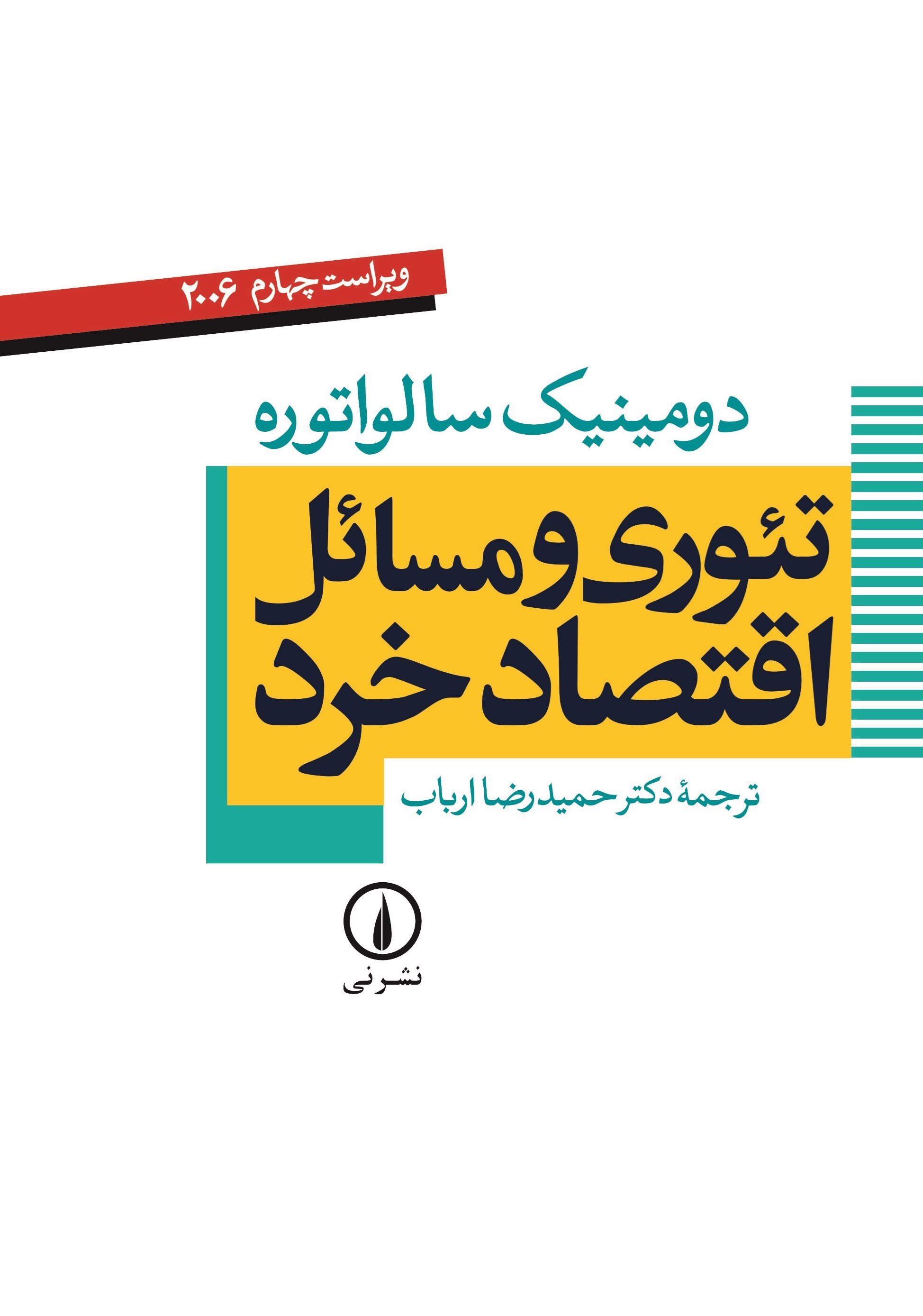 تصویر جلد کتاب تئوری و مسائل اقتصاد خرد