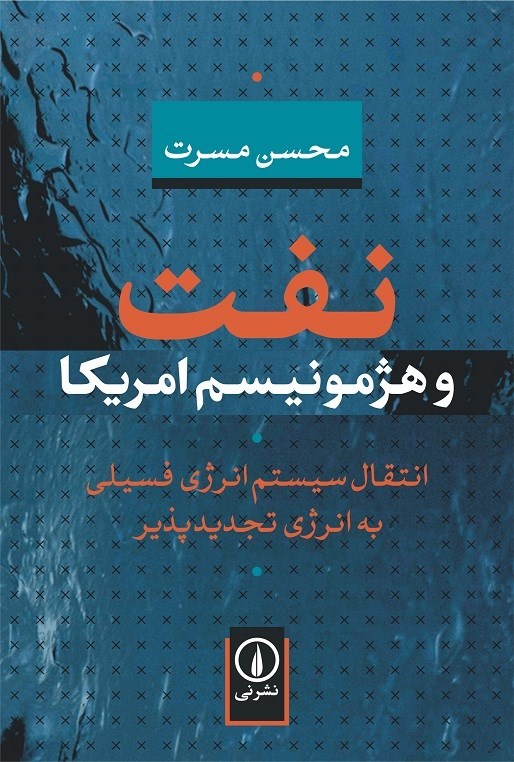 تصویر جلد کتاب نفت و هژمونیسم امریکا