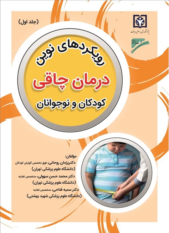 تصویر جلد کتاب رویکردهای نوین درمان چاقی کودکان و نوجوانان (جلد اول)
