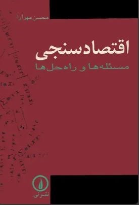 تصویر جلد کتاب اقتصادسنجی؛ مسئله ها و راه حل ها