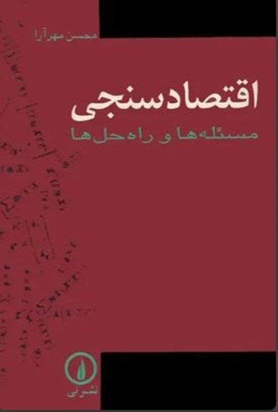 تصویر جلد کتاب اقتصادسنجی؛ مسئله ها و راه حل ها
