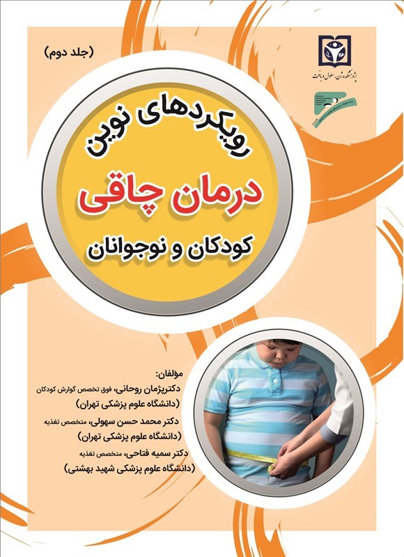 تصویر جلد کتاب رویکردهای نوین درمان چاقی کودکان و نوجوانان (جلد دوم)