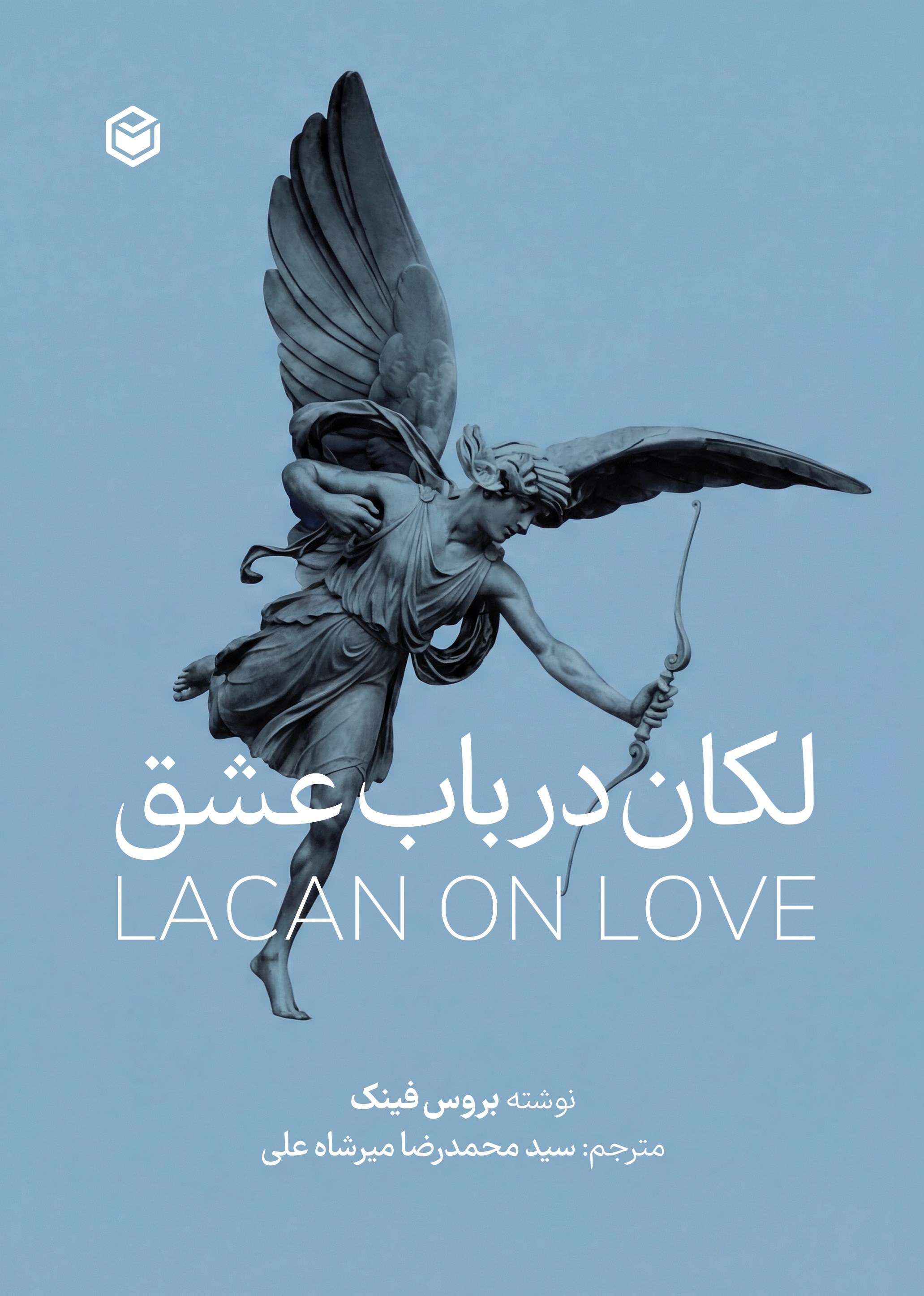 تصویر جلد کتاب لکان در باب عشق