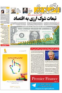تصویر جلد کتاب هفتهنامه اقتصاد برتر ـ شماره ۲۵۵ ـ ۴ بهمن ۹۶