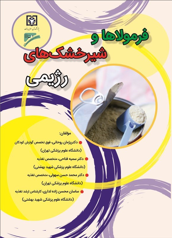 تصویر جلد کتاب فرمولاها و شیرخشک های رژیمی