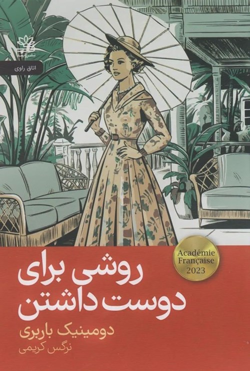 تصویر جلد کتاب روشی برای دوست داشتن