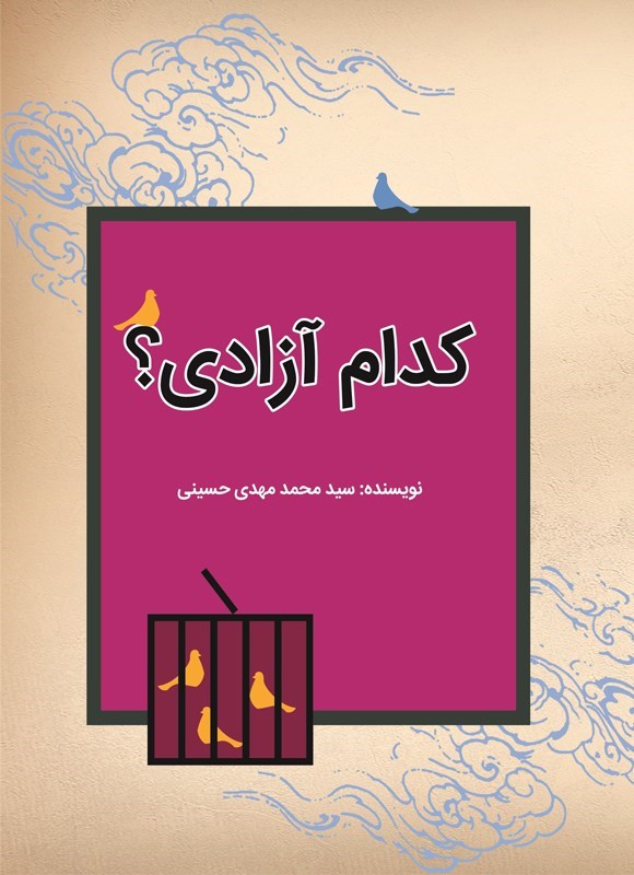تصویر جلد کتاب کدام آزادی؟