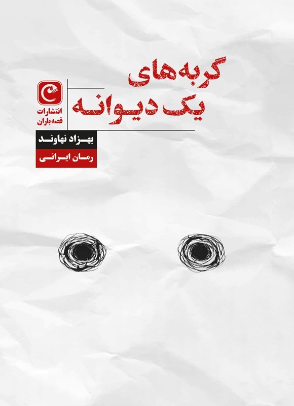 تصویر جلد کتاب گربه های یک دیوانه