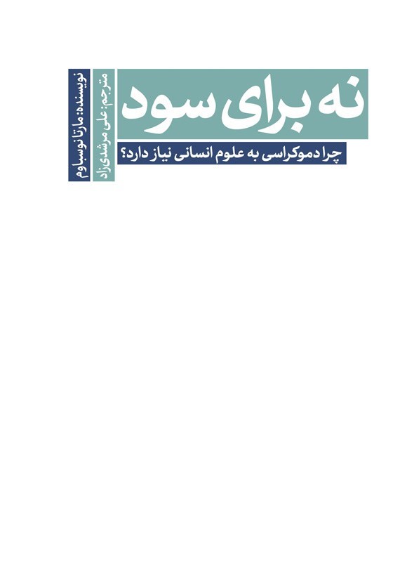 تصویر جلد کتاب نه برای سود