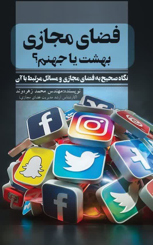 تصویر جلد کتاب فضای مجازی، بهشت یا جهنم؟