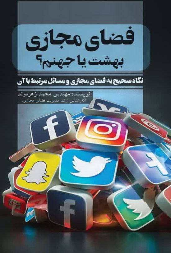 تصویر جلد کتاب فضای مجازی، بهشت یا جهنم؟