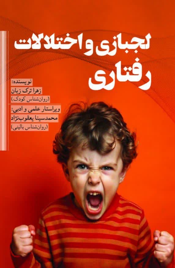 تصویر جلد کتاب لجبازی و اختلالات رفتاری