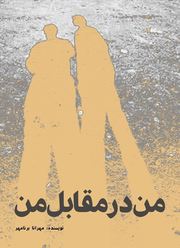 تصویر جلد کتاب من در مقابل من
