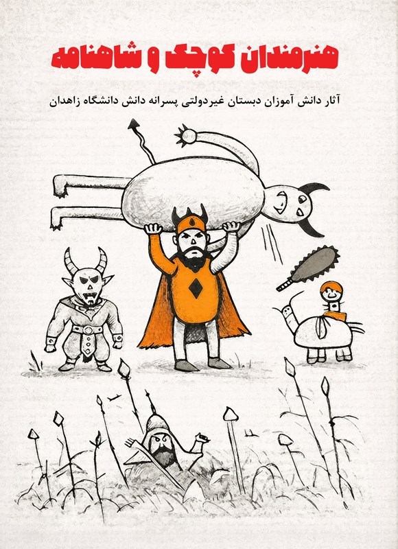 تصویر جلد کتاب هنرمندان کوچک و شاهنامه