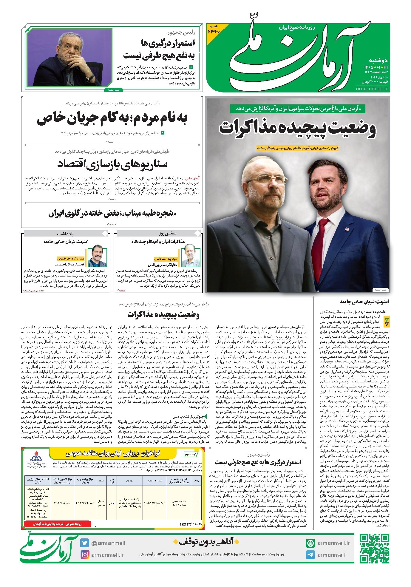 تصویر جلد کتاب آرمان - روزنامه آرمان ملی - دوشنبه - ۳۱ فروردین - ۱۴۰۵ - شماره ۲۳۶۰
