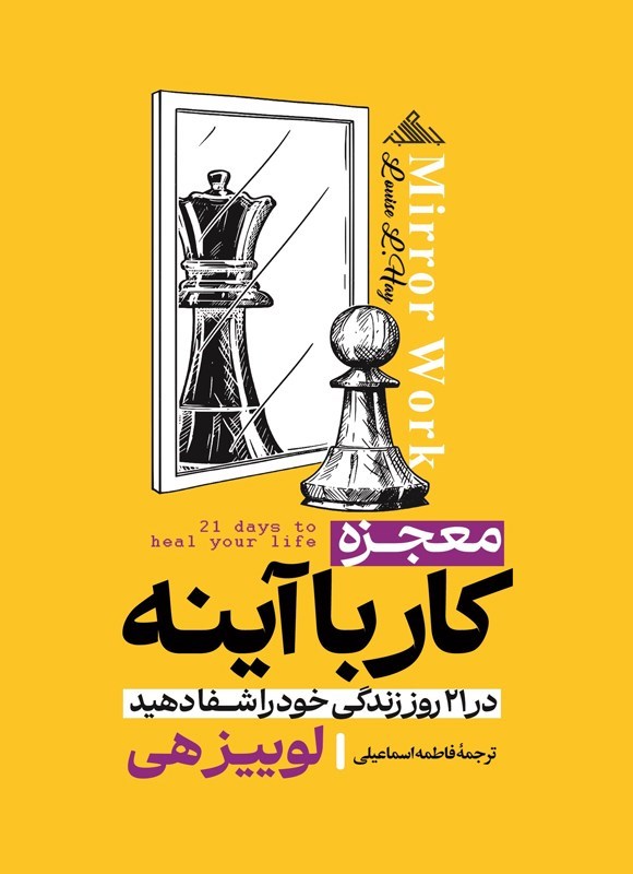 تصویر جلد کتاب معجزه کار با آینه