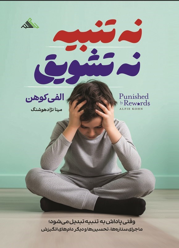 تصویر جلد کتاب نه تنبیه نه تشویق