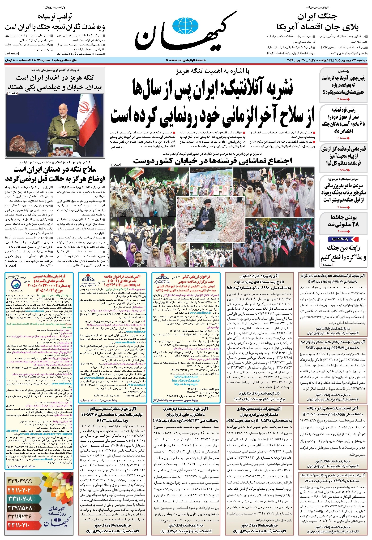 تصویر جلد کتاب کیهان - دوشنبه ۳۱ فروردين ۱۴۰۵