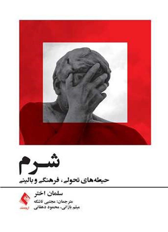 تصویر جلد کتاب شرم