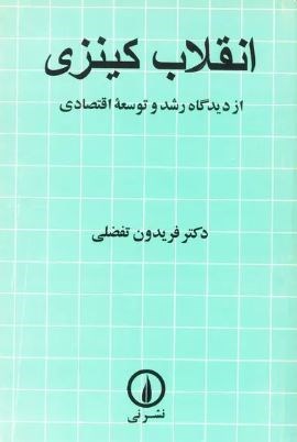 تصویر جلد کتاب انقلاب کینزی
