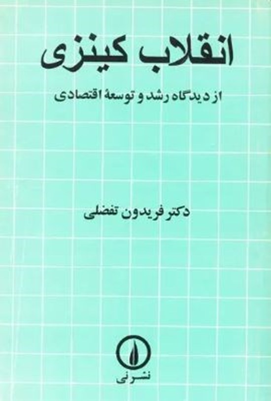 تصویر جلد کتاب انقلاب کینزی