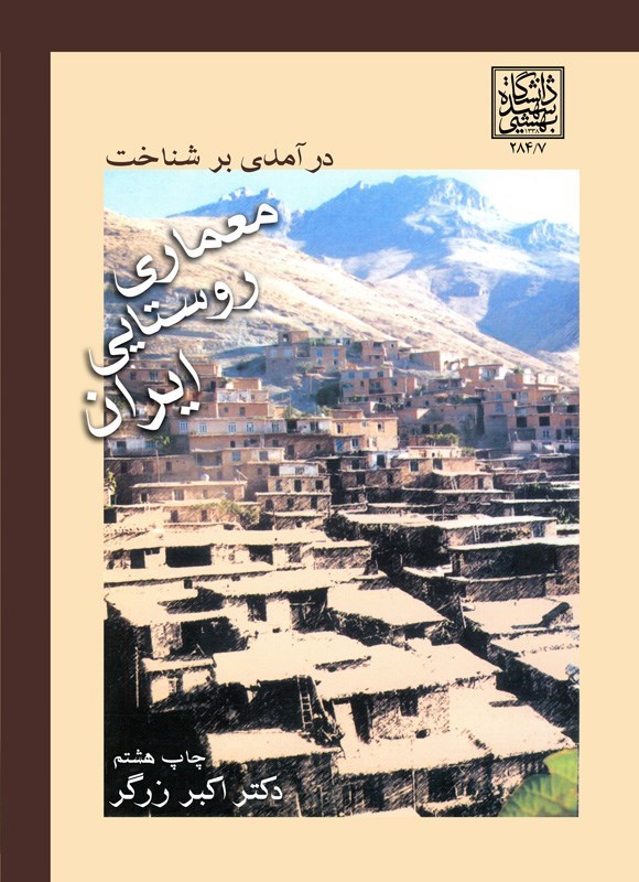 تصویر جلد کتاب درآمدی بر شناخت معماری روستایی ایران