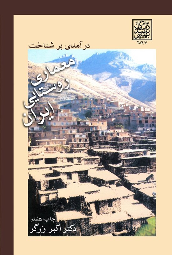 تصویر جلد کتاب درآمدی بر شناخت معماری روستایی ایران
