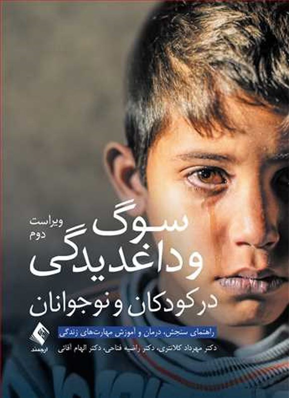 تصویر جلد کتاب سوگ و داغدیدگی در کودکان و نوجوانان