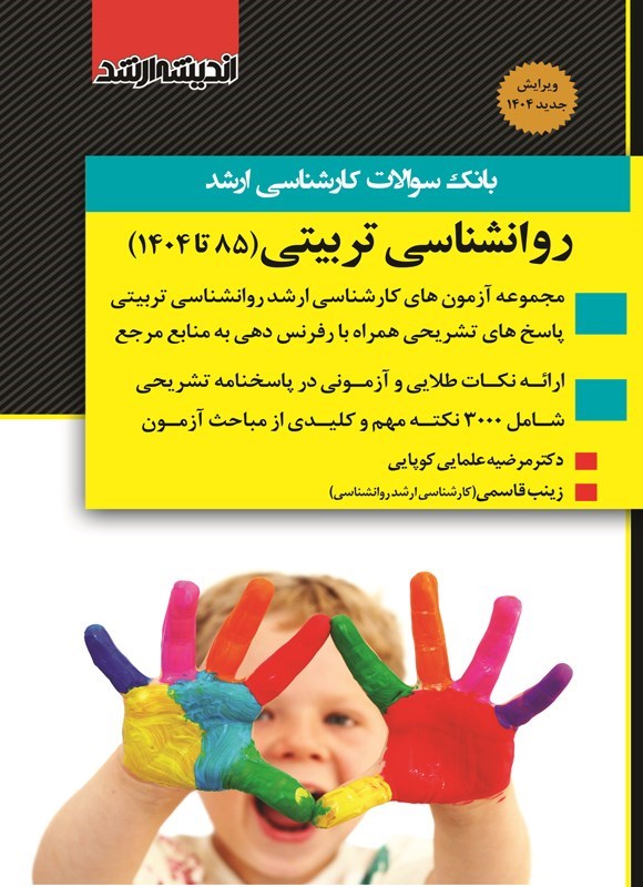 تصویر جلد کتاب بانک سوالات کارشناسی ارشد روانشناسی تربیتی (۸۵ تا ۱۴۰۴)