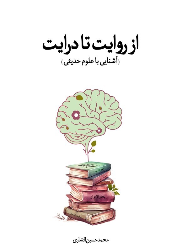 تصویر جلد کتاب از روایت تا درایت