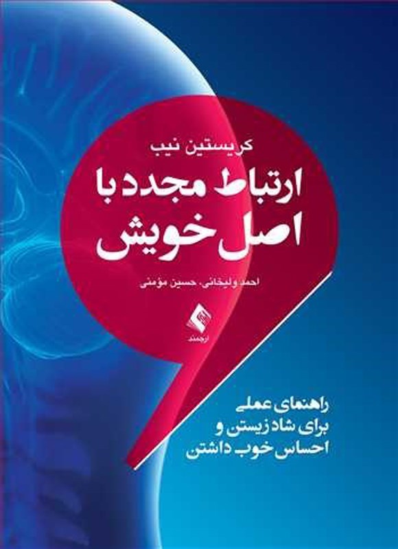 تصویر جلد کتاب ارتباط مجدد با اصل خویش