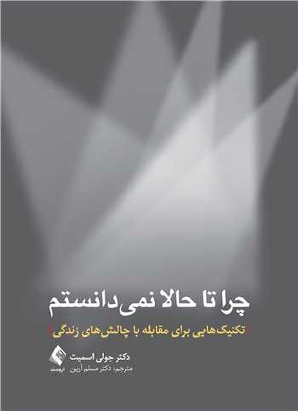 تصویر جلد کتاب چرا تا حالا نمی دانستم