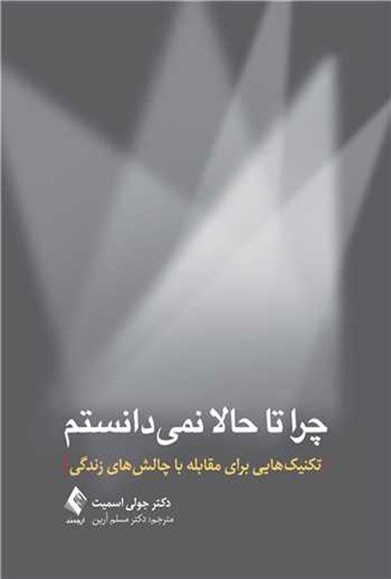 تصویر جلد کتاب چرا تا حالا نمی دانستم